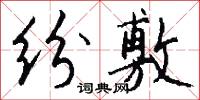 纷敷怎么写好看