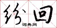 纷回怎么写好看