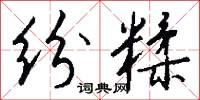 纷糅怎么写好看