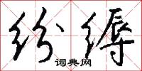 纷缛怎么写好看