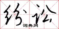 纷讼怎么写好看