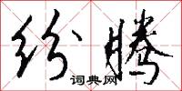纷腾怎么写好看