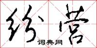 纷营怎么写好看
