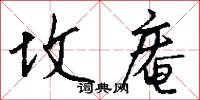 坟庵怎么写好看