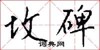 坟碑怎么写好看