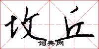 坟丘怎么写好看