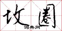 坟圈怎么写好看