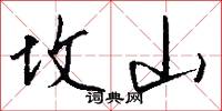 坟山怎么写好看