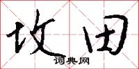 坟田怎么写好看