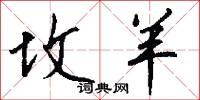 坟羊怎么写好看