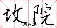 坟院怎么写好看