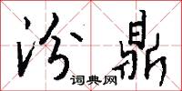 汾鼎怎么写好看