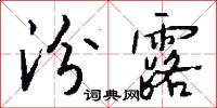 汾露怎么写好看