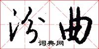 汾曲怎么写好看