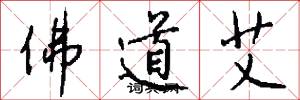 佛道艾怎么写好看