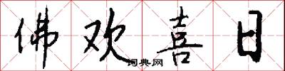 佛欢喜日怎么写好看