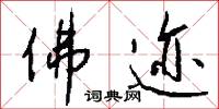 佛迹怎么写好看