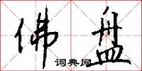 佛盘怎么写好看