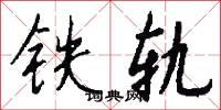 铁轨怎么写好看