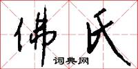 佛氏怎么写好看