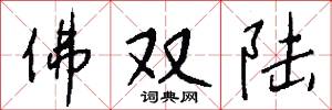 佛双陆怎么写好看
