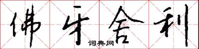 佛牙舍利怎么写好看