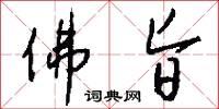 佛旨怎么写好看