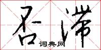 否滞怎么写好看