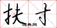 扶寸怎么写好看