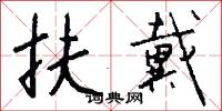 扶戴怎么写好看