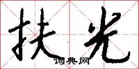 扶光怎么写好看
