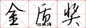 金质奖怎么写好看