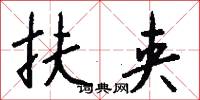扶夹怎么写好看