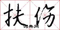 扶伤怎么写好看