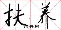 扶养怎么写好看