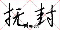 抚封怎么写好看