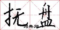 抚盘怎么写好看