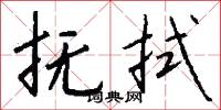 抚拭怎么写好看