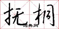 抚桐怎么写好看