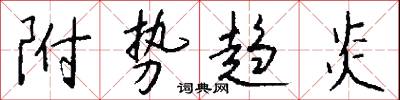 附势趋炎怎么写好看