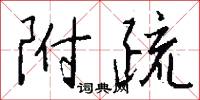 附疏怎么写好看