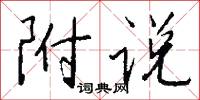 附说怎么写好看
