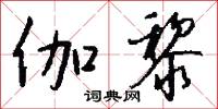伽黎怎么写好看