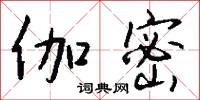 伽密怎么写好看
