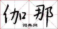 伽那怎么写好看