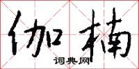 伽楠怎么写好看