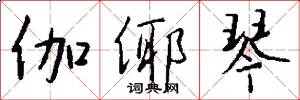 伽倻琴怎么写好看