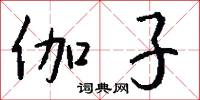伽子怎么写好看