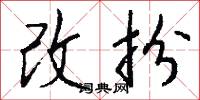 改扮怎么写好看