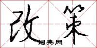 改策怎么写好看
